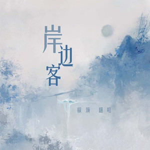 【女声翻唱】岸边客