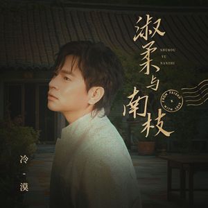 淑柔与南枝