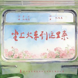 坐上火车到这里来（伴奏）