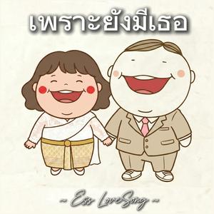 เพราะยังมีเธอ