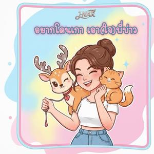 อยากโดนเกา เอา(ใจ)พี่บ่าว (Country Heart, Baby) (J-NAR)