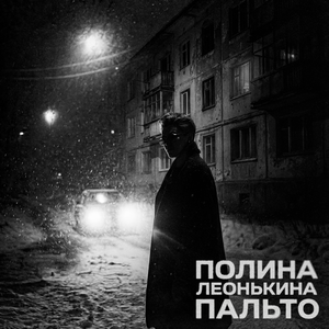 пальто