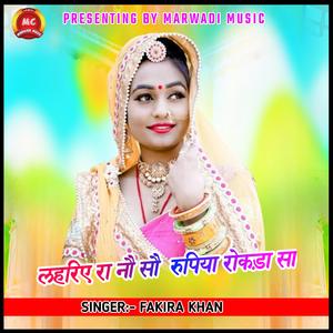 लहरिए रा नौ सौ रुपिया रोकड़ा सा... सिंगर फकीरा खान (feat. SINGER FAKIRA KHAN)