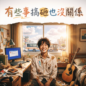 有些事搞砸也沒關係