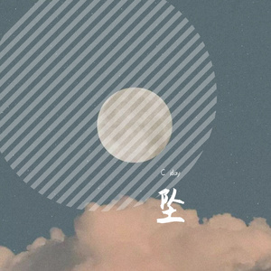 坠