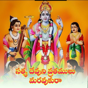 Satya Devuni Vrathamulu Maravukura