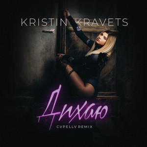 Дихаю (CVPELLV Remix)