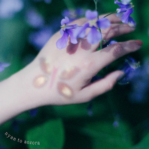 にゃんと青空 (feat. らん)