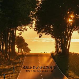 在路上的才会充满希望(Prod.by Realism) Demo