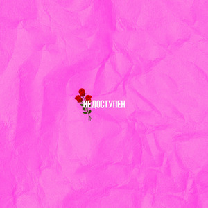 Недоступен