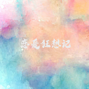 恋爱狂想记（Love Story）