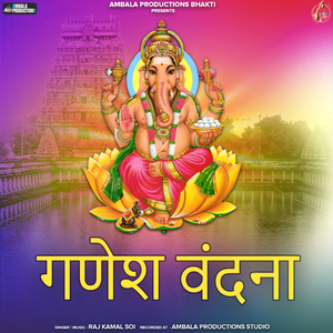 गणेश वंदना