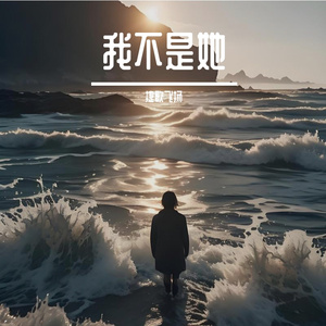 我不是她