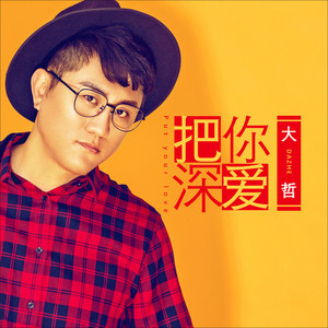 把你深爱 (铃声版)