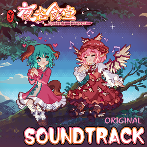 人间之里（原曲 東方求聞史紀《ジャパニーズサーガ》- 上海アリス幻樂団）