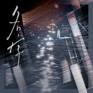名字