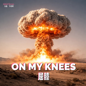 ON MY KNEES「屈膝」