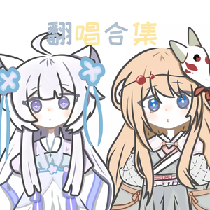 恋爱困难少女 翻唱