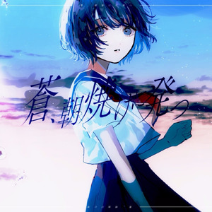 蒼、朝焼けに発つ (feat. IA)