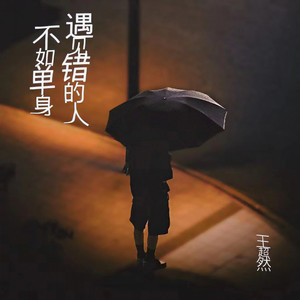 遇见错的人不如单身