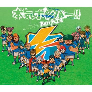 本気ボンバー!!