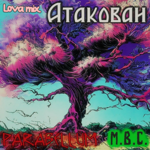 Атакован (Lova Mix)