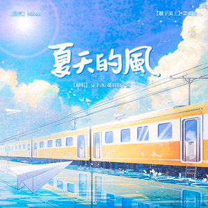 夏天的风