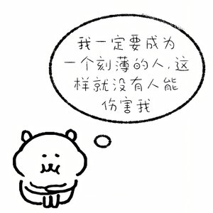 爱你的坦诚率真