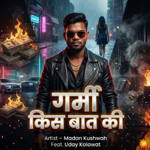 गर्मी किस बात की