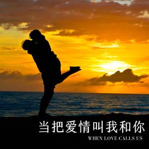 当把爱情叫我和你