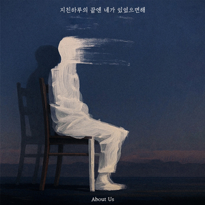 지친 하루의 끝엔 네가 있었으면 해