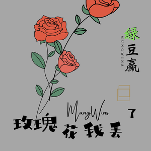 玫瑰花、我丢了