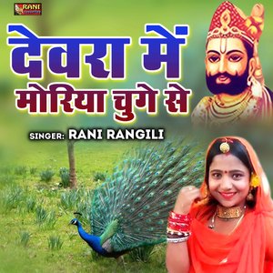 Devra Me moreya Chuge Se.