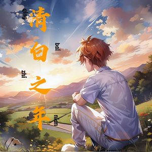 清白之年