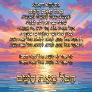 הכל מאת השם גרסה שניה