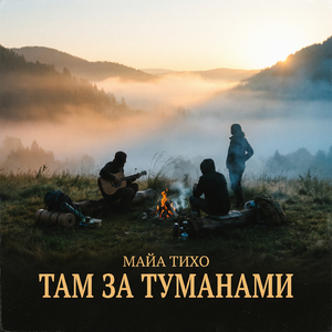 Там за туманами