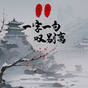 一字一句叹别离