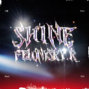 闪耀SHINE