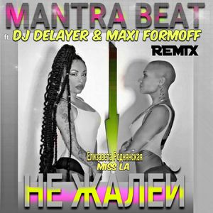 НЕ ЖАЛЕЙ (Extended mix)