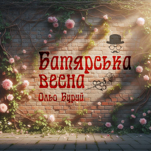 Батярська весна (Live Version)
