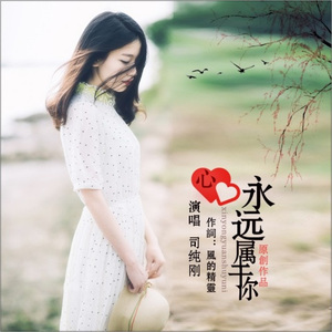 心永远属于你