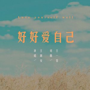 好好爱自己 (伴奏)