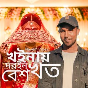 খইনায় দরইন খত বেশ