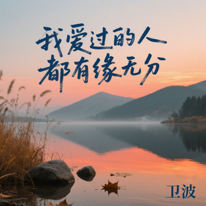 我爱过的人都有缘无分