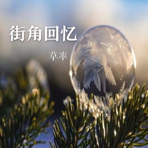 街角回忆