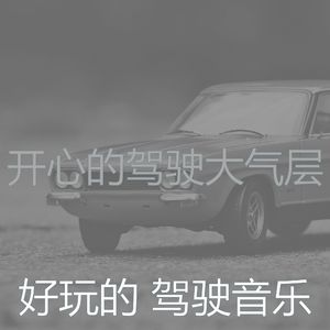 安静的开车上班声音