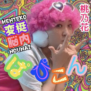 変梃脳内ぱぴこん