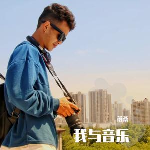 我与音乐-洛桑(1)