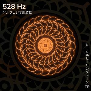 528 Hz: 奇跡の周波数