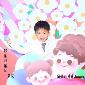 我是祖国的一朵花